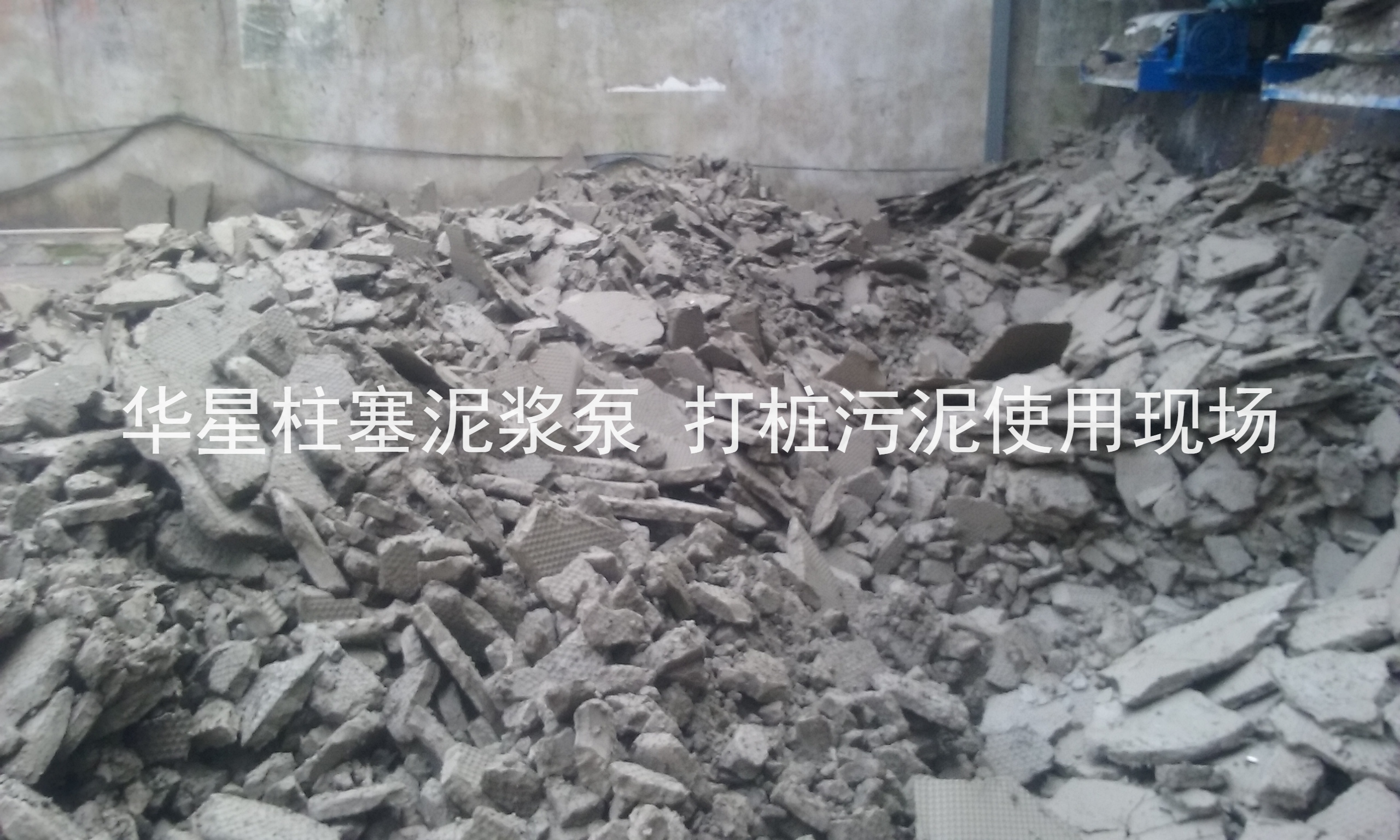 杭(háng)州打樁(zhuang)污泥使(shi)用華星(xīng)柱塞泥(ní)漿泵現(xiàn)場