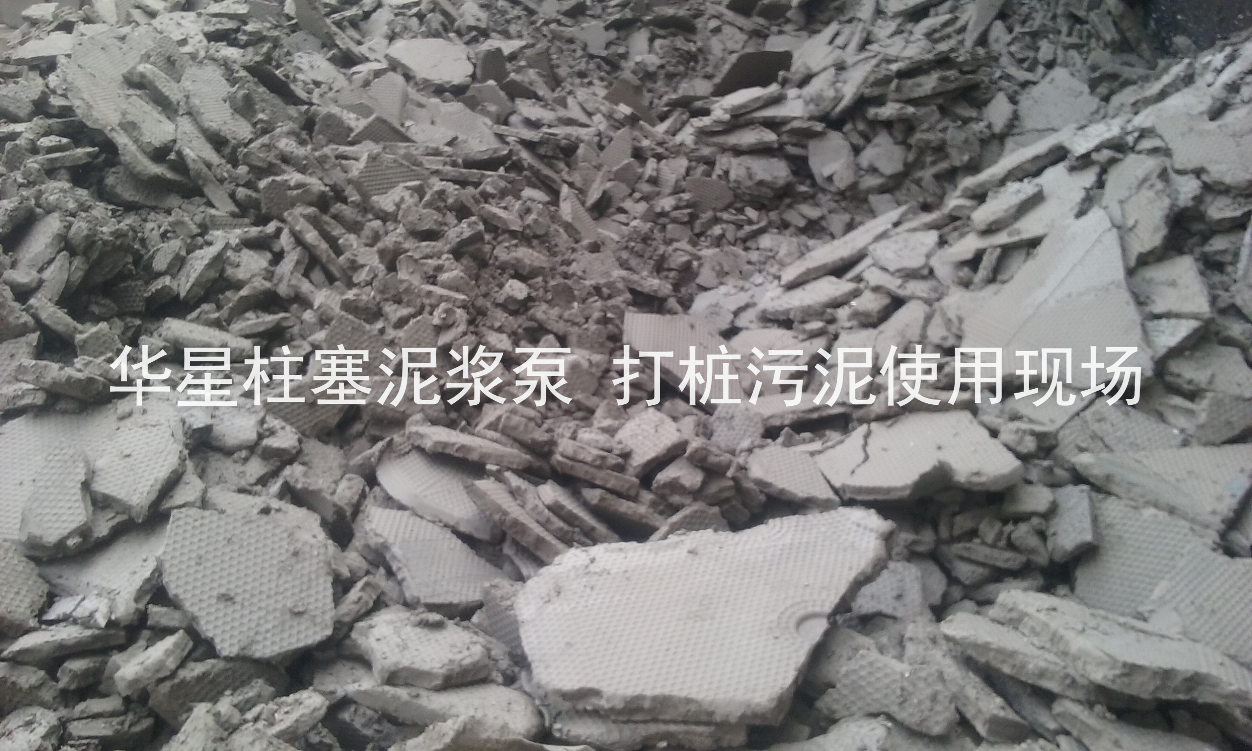 杭(hang)州打樁(zhuang)污泥使(shǐ)用華星(xing)柱塞泥(ní)漿泵現(xian)場