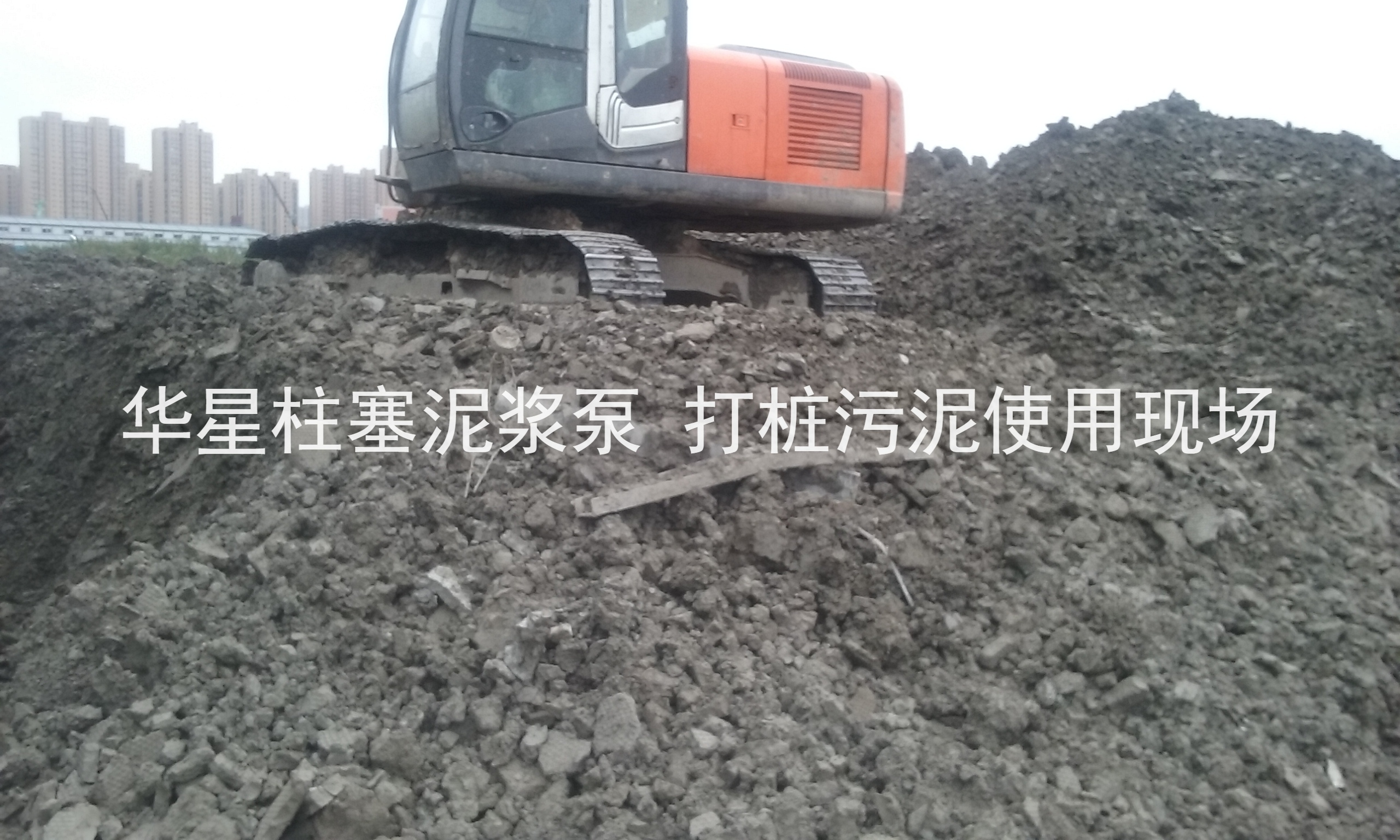 杭州(zhou)打樁污(wu)泥使用(yòng)華星柱(zhù)塞泥漿(jiang)泵現場(chang)