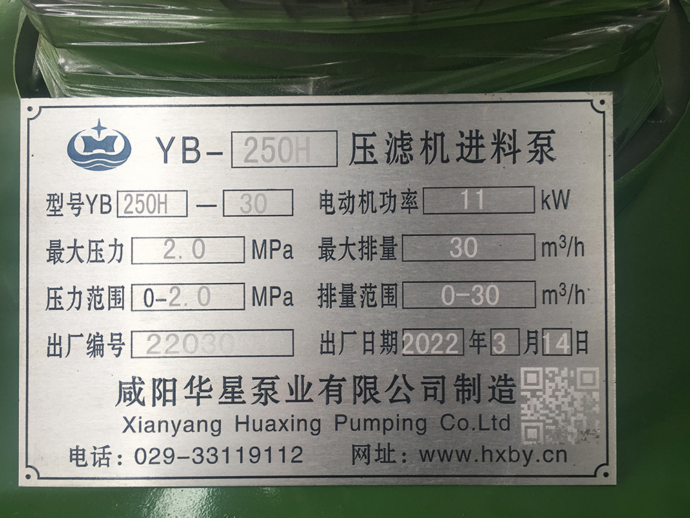 YBH250-30壓濾機節能(neng)泵标牌