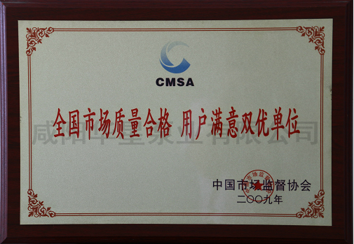 全(quán)國市場質(zhi)量合格用(yòng)戶滿意雙(shuang)優單位