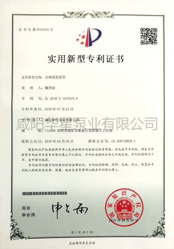 華(hua)星陶瓷柱塞(sai)泵專利