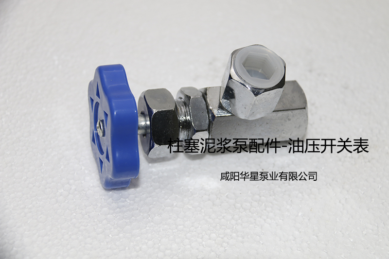 油壓表(biǎo)開關