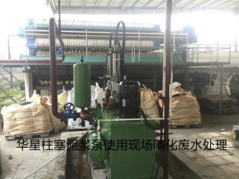 陶瓷柱塞泵使用(yòng)現場磷化廢水處(chu)理
