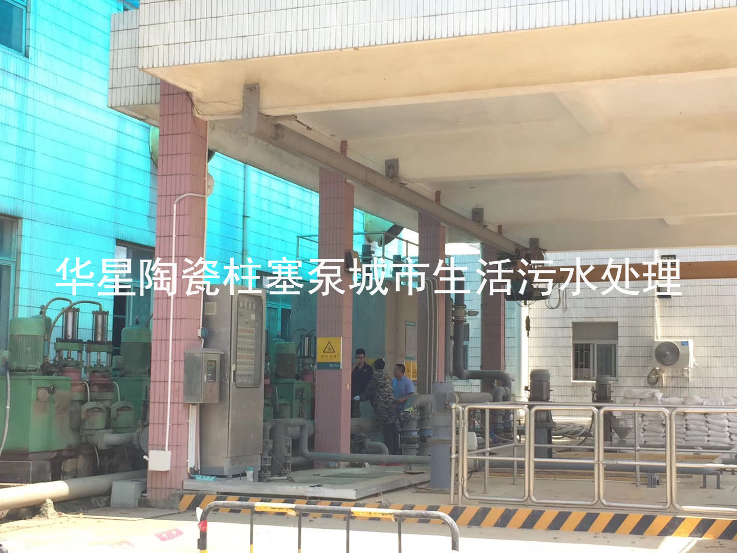 陶瓷柱塞(sai)泵使用現(xiàn)場城市生(sheng)活污水處(chù)理