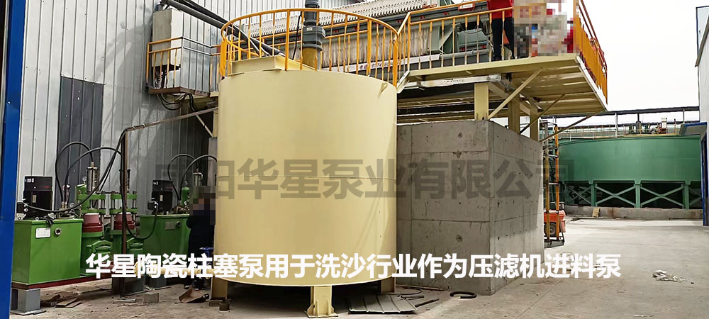 華星(xīng)陶瓷柱塞(sai)泵用于洗(xi)沙行業作(zuò)為壓濾機(jī)進料泵3 華(hua)星柱塞式(shi)泥漿泵用(yong)于洗沙行(hang)業作為壓(yā)濾機進料(liao)泵