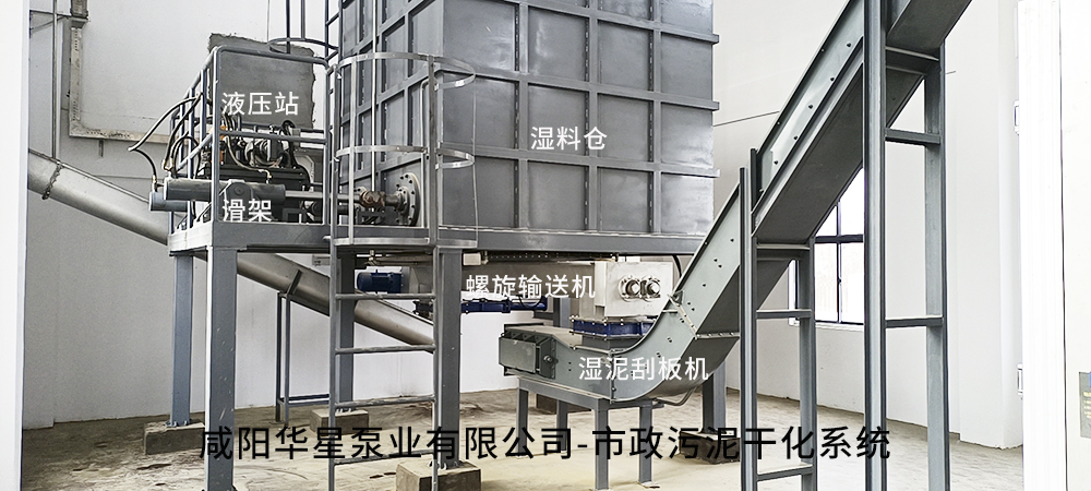 市政(zheng)污泥幹化(hua)系統